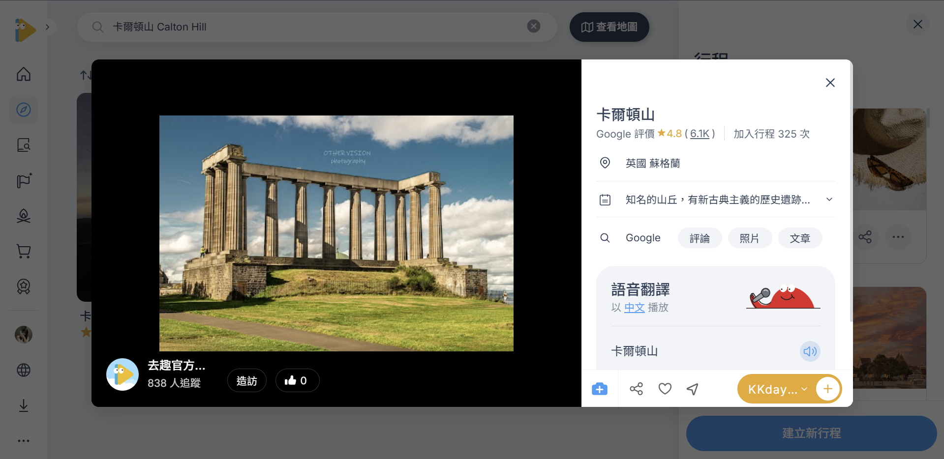 卡爾頓山上的古典柱式建築在藍天白雲下,背景有綠草。旁邊的資訊框顯示評價和位置資訊