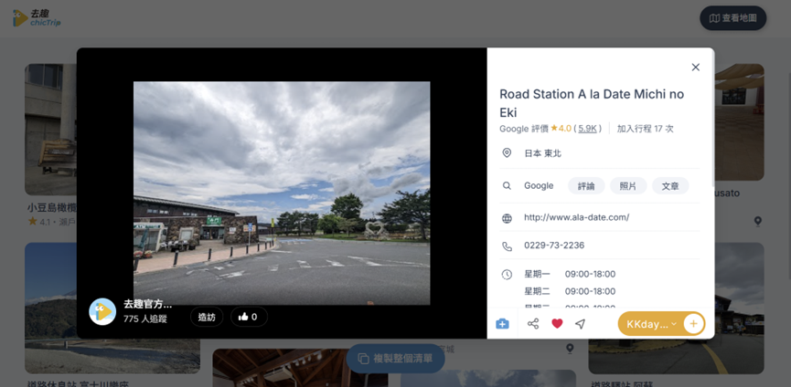 Ala伊達 道之驛地標