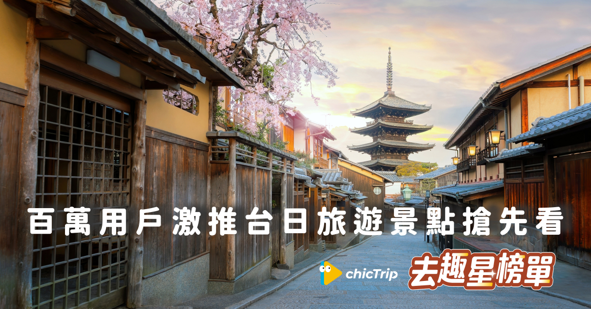 去趣 APP 網頁版全新推出「去趣星榜單」功能，匯集了百萬用戶最真實的旅遊足跡，即時更新台灣與日本最夯的踩點清單。