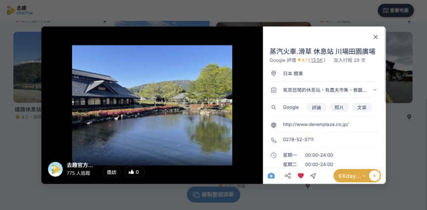 群馬縣川場田園廣場休息站地標

