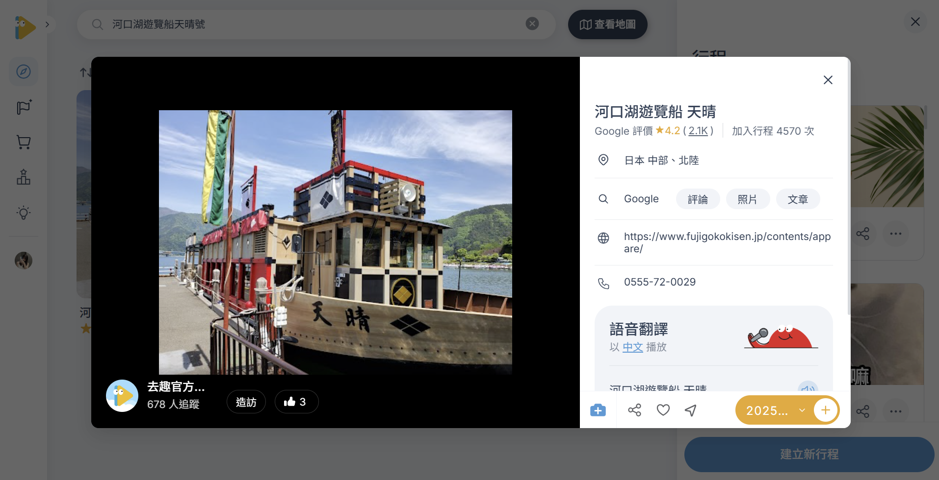 河口湖遊覽船 天晴號資訊