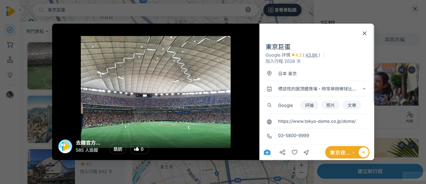 東京巨蛋 去趣POI