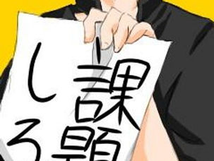 課題