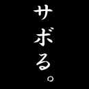 連勤・・・・・