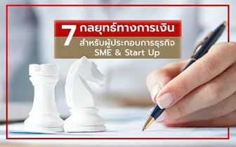 7 กลยุทธ์ทางการเงินสำหรับผู้ประกอบการธุรกิจ SME & Start Up
