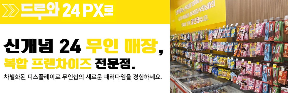 드루와24 PX로 ~ 세차장 무인마트24 창업!