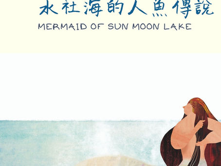 Mermaid of sun moon lake 水社海的人魚傳說