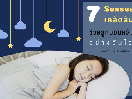 7 เคล็ดลับช่วยให้ลูกนอนหลับอย่างฉับไว