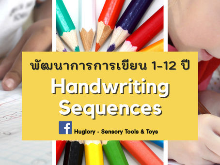 พัฒนาการด้านการเขียนของเด็กวัย 1-12 ปี
