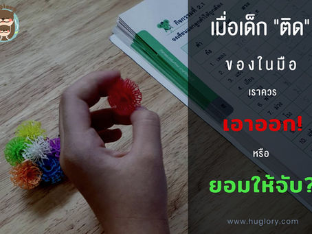 เมื่อเด็กติดของเล่นในมือ เราควรเอาออกหรือยอมให้จับ?