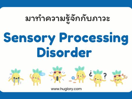 มาทำความรู้จักกับภาวะ Sensory Processing Disorder (SPD)