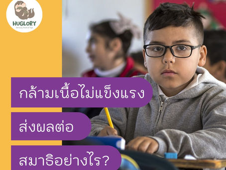 กล้ามเนื้อไม่แข็งแรง ส่งผลต่อสมาธิอย่างไร ?