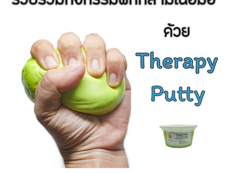 รวมกิจกรรมฝึกกล้ามเนื้อมือด้วย Therapy Putty