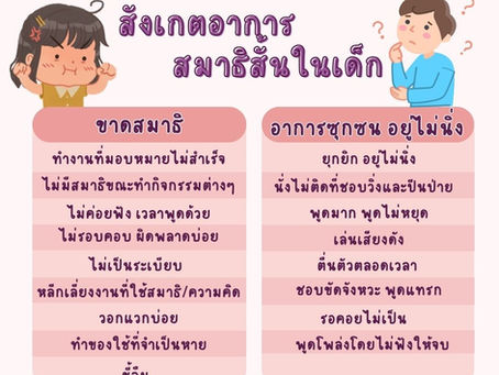 สังเกตอาการโรคสมาธิสั้นในเด็ก
