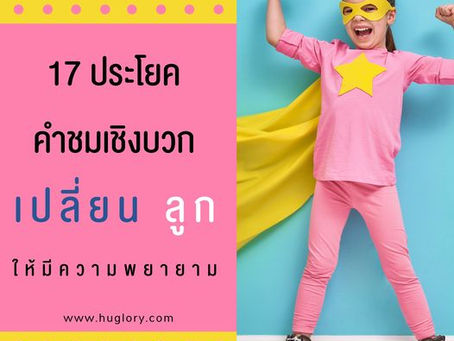 17 ประโยคเชิงบวกเปลี่ยนลูกให้มีความพยายาม
