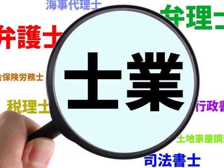 ⑦士業は色々