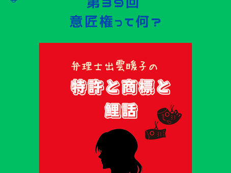 Podcast「特許と商標と鯉話」第39回を配信しました。