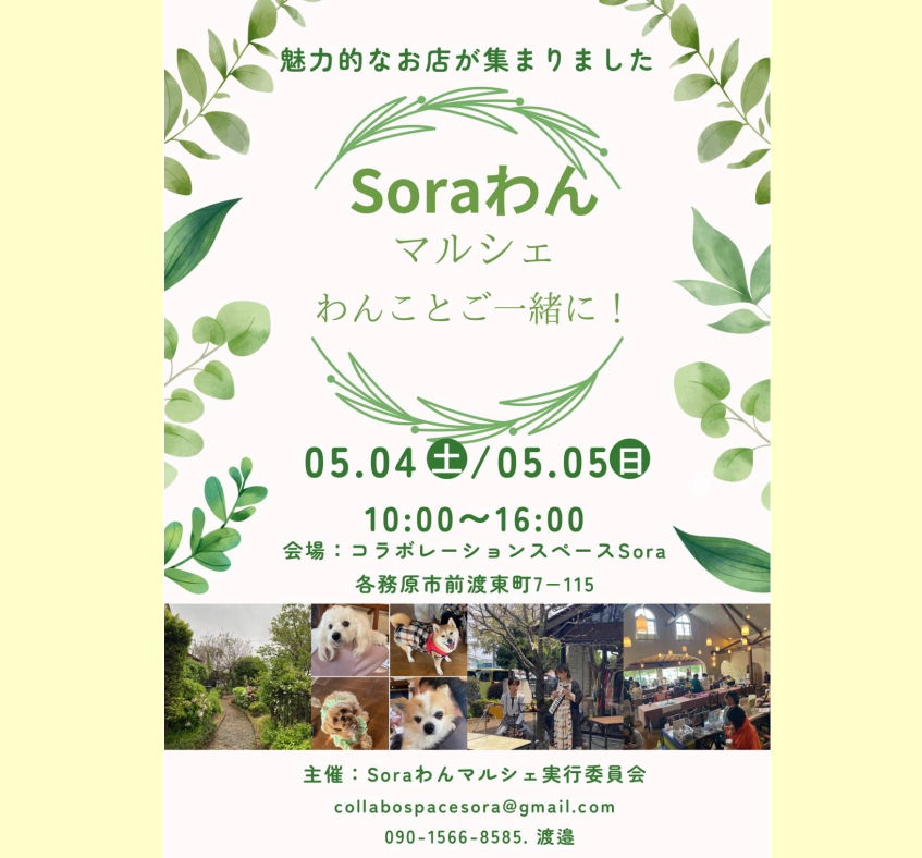 Soraわんマルシェ