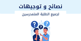 نصائح وتوجيهات