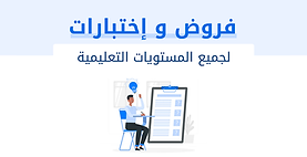 بنك الفروض والاختبارات