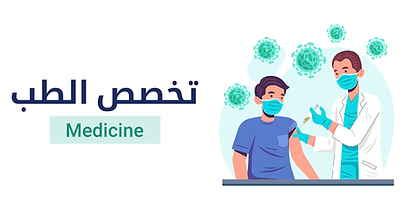 تخصص الطب