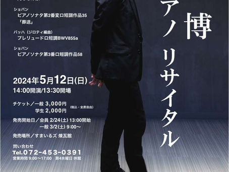 有森 博 ピアノリサイタル