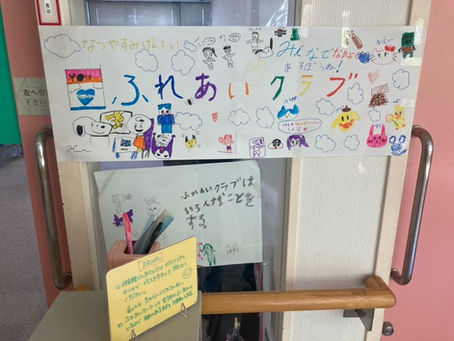 夏休みのこどもの居場所づくり