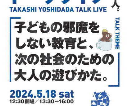 吉田田タカシ トークライブ