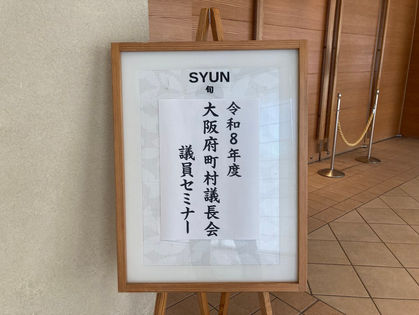 令和8年度 大阪府町村議長会 議員セミナー