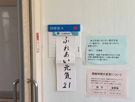 ふれあい元気21からスタート