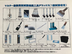 技能検定〈塗装実技試験推奨工具〉