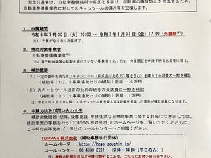 令和6年度スキャンツール補助事業開始!