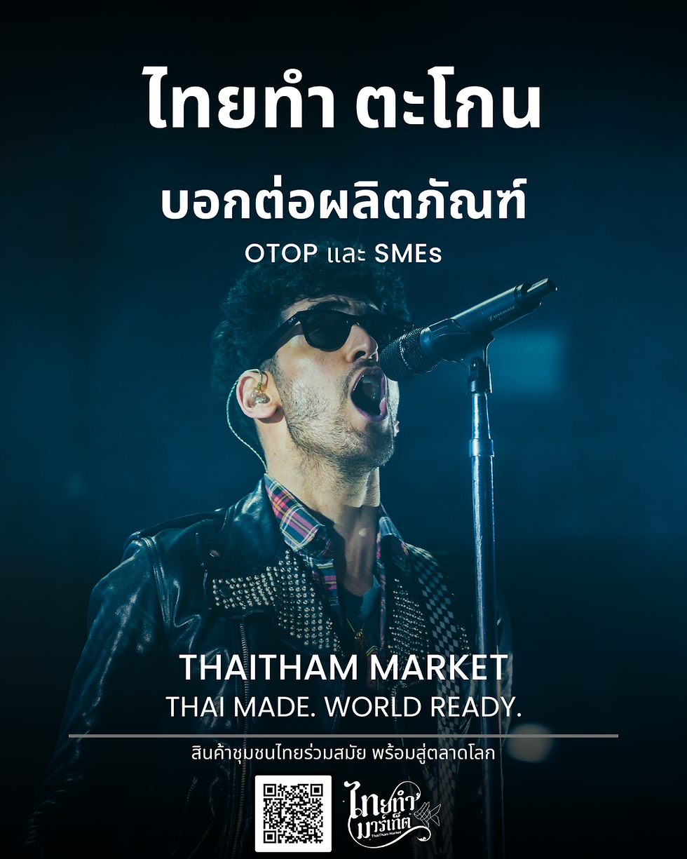 ไทยทำ ตะโกน