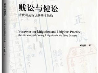 ISCLH Book Review Series: 賤訟與健訟：清代州縣訴訟的基本結構 [Suppressing Litigation and Litigious Practice: The Structure of County Litigation in the Qing Dynasty]. By Deng Jianpeng 鄧建鵬.