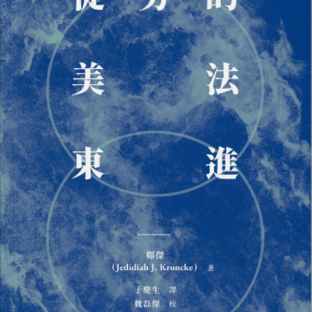 New Publication: 徒勞的美法東進, 鄺傑著 (The Futility of Law and Development: China and the Dangers of Exporting American Law. by Jedidiah J. Kroncke)