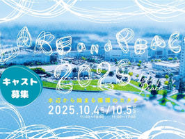 Lake and Peace2025ボランティア