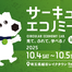 サーキュラーエコノミーラボ