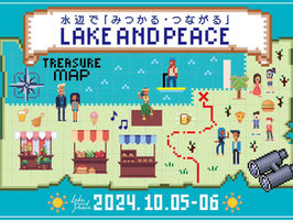 イベントサイト公開:〜水辺でみつかる・つながる〜「Lake and Peace 2024」(10/5、10/6)