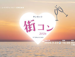 サンセット街コンin SAKURA LAKE 