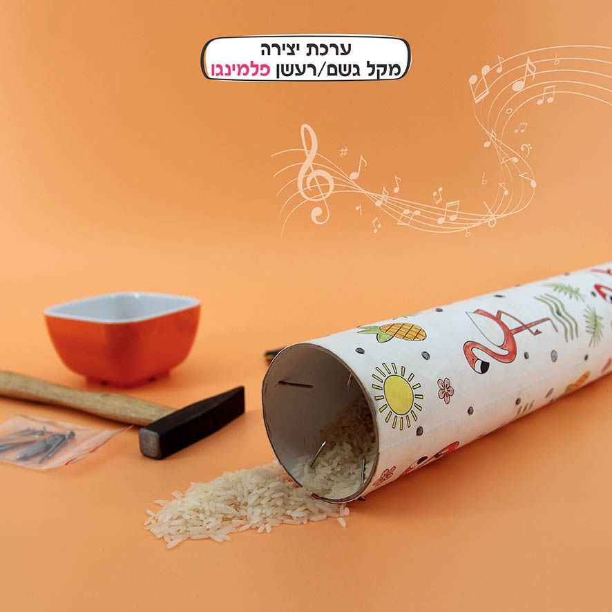 תמונה ממוזערת: ערכת יצירה גליל גשם - דגם פלמינגו