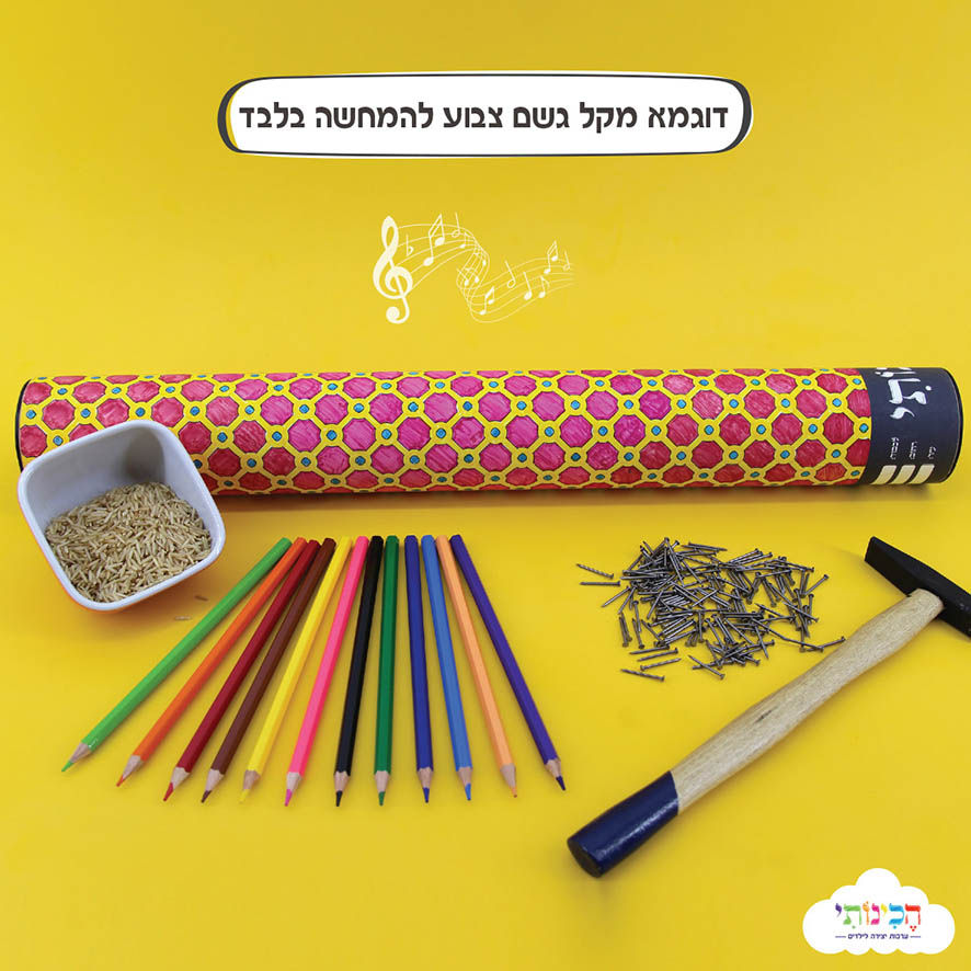 תמונה ממוזערת: ערכת יצירה גליל גשם - דגם כוורת