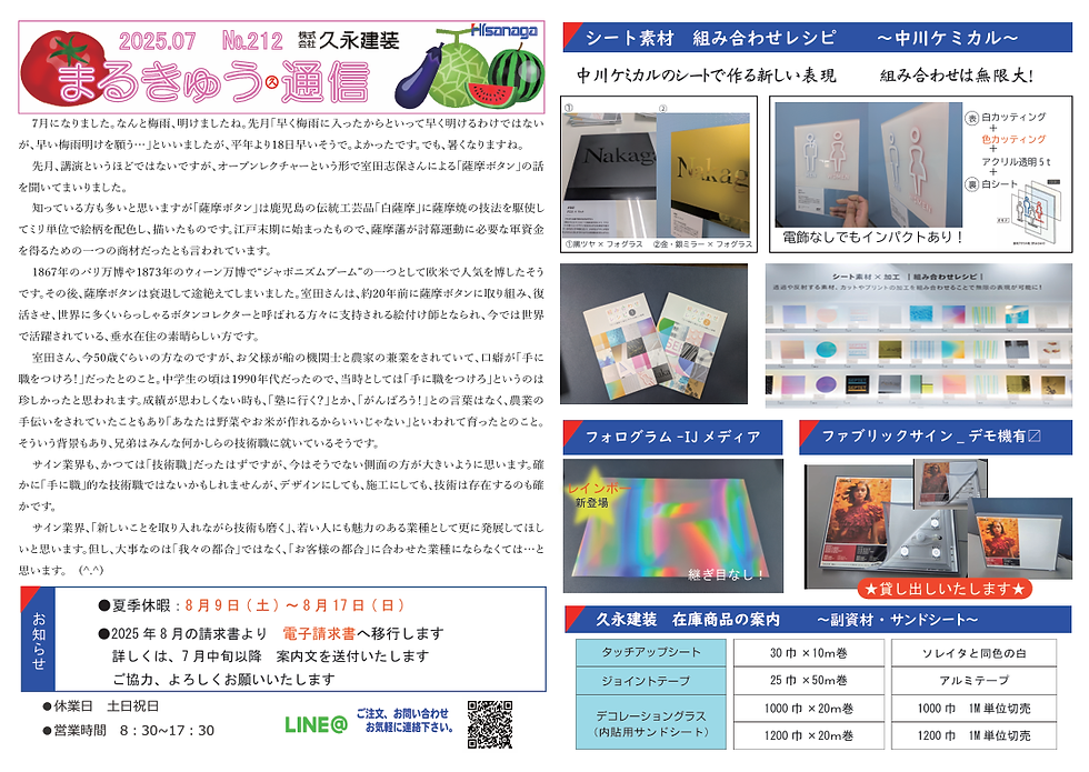 2025年7月　まるきゅう通信