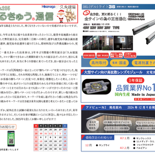 2024年12月　まるきゅう通信
