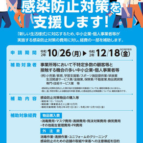 感染防止対策支援 補助金のお知らせ