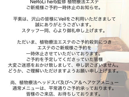  News! NeRoLi herb監修 植物療法エステのご新規様ご予約一時休止のお知らせ。