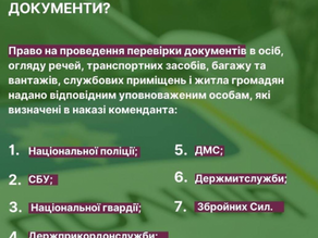Хто має право перевіряти ваші документи