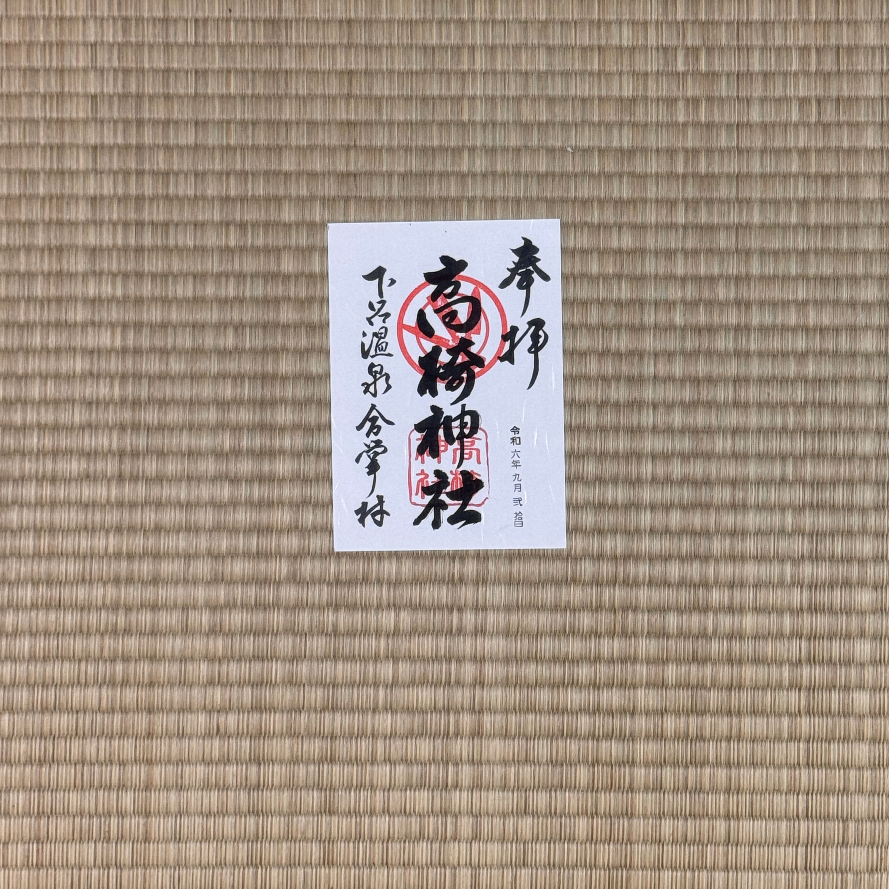 高崎神社 御朱印