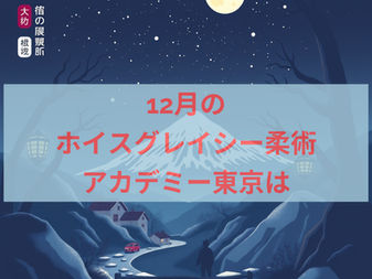 12月のホイスグレイシー東京は!