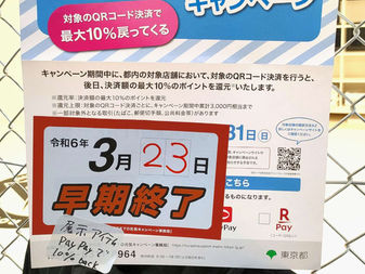PayPayで10%還元キャンペーン!早期終了決定!? 3月23日まで