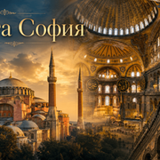 Света София - храмът, който преживя империи